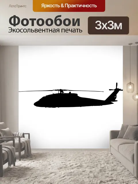 Фотообои Вертолет