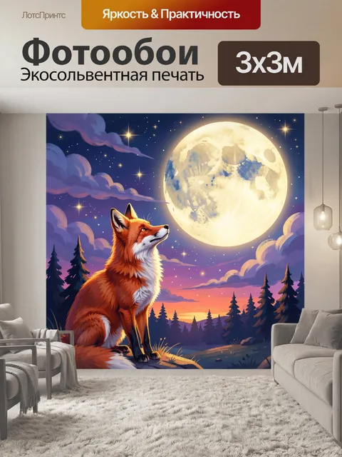 Фотообои Лиса под полной луной