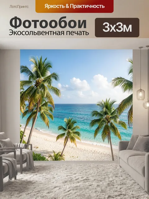 Фотообои Тропический берег с пальмами