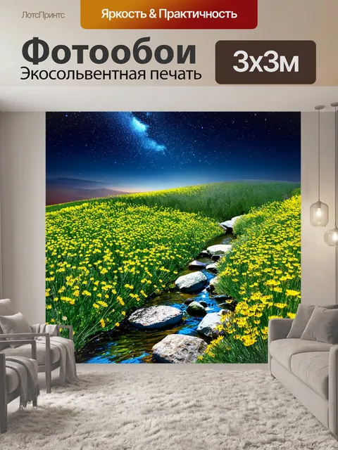 Фотообои прованс: зеленое поле, усеянное камнями и желтыми цветами, с ручьем, омывающим его изысканные края