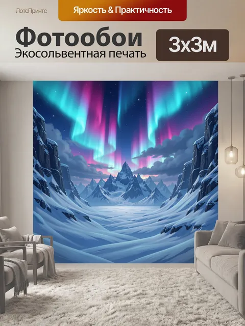Фотообои Северные горы под сиянием