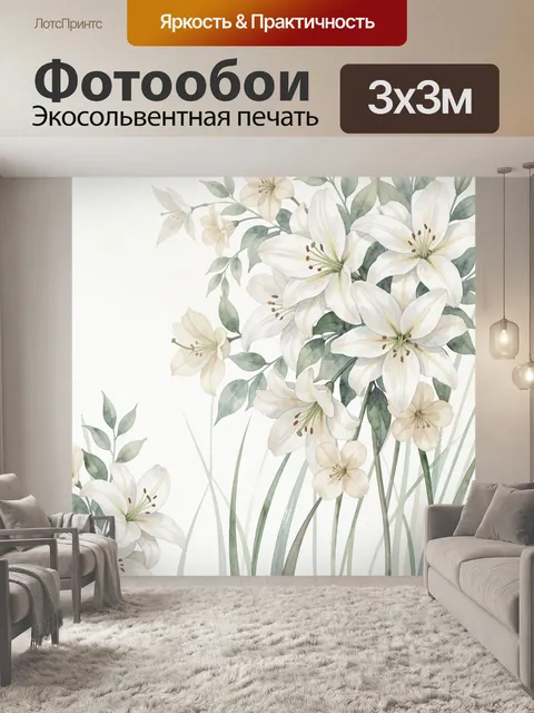 Фотообои Белые лилии и нежные листья