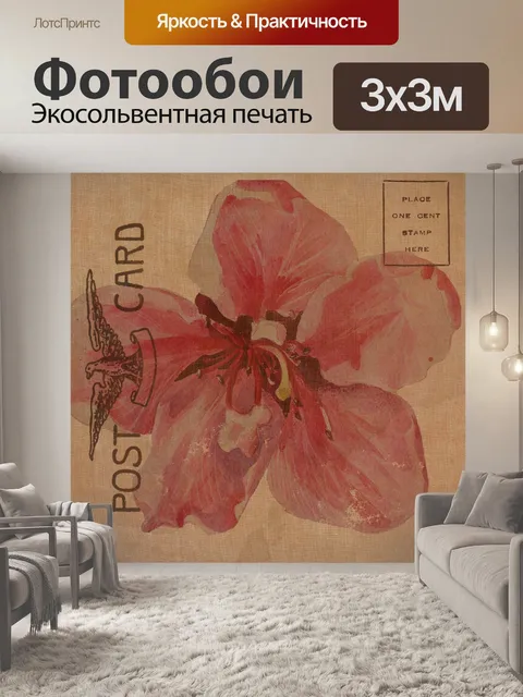 Фотообои винтажная цветочная открытка