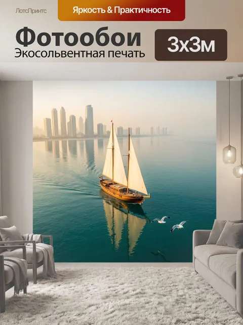 Фотообои Парусник у современного города