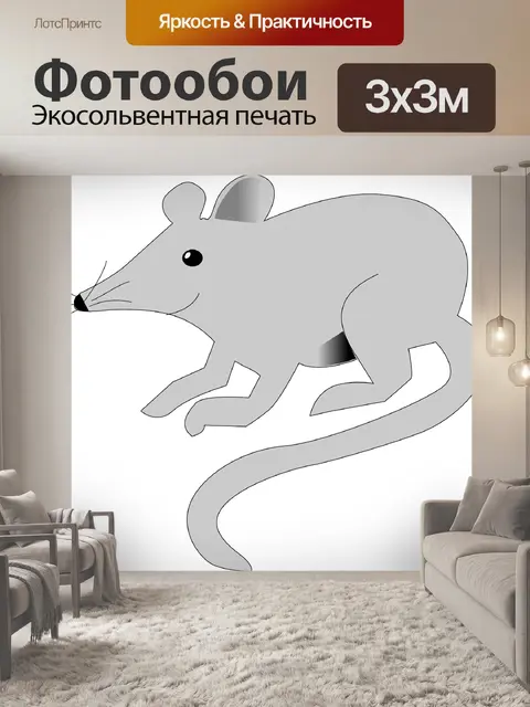 Фотообои Мышь