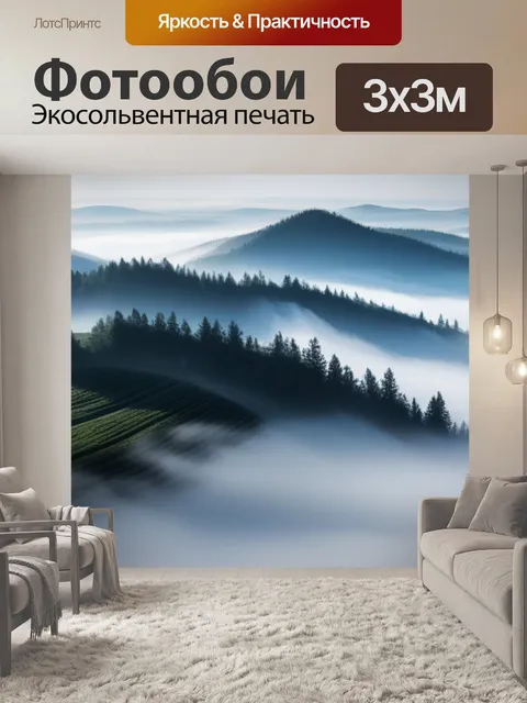 Фотообои пейзаж с туманом картинки крутой