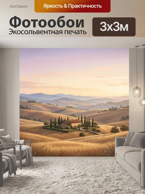 Фотообои Тосканские холмы с виллой