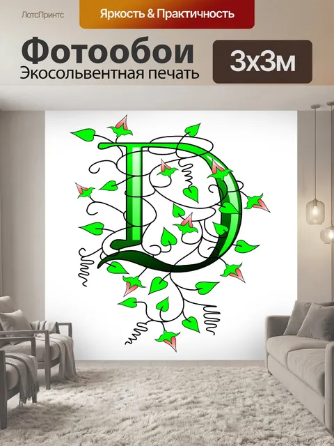Фотообои плющ буква D