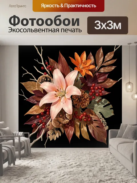 Фотообои Осенний букет с лилией