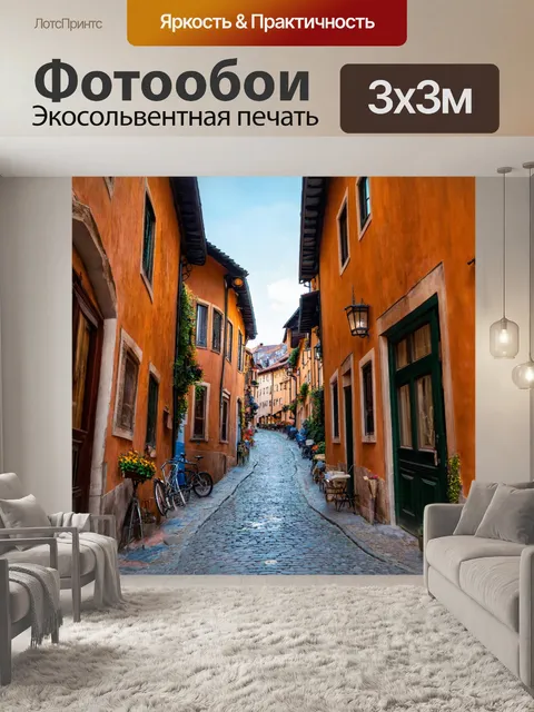 Фотообои уютные улочки старого города