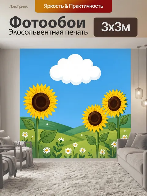 300 × 300 см · Экосольвентная печать