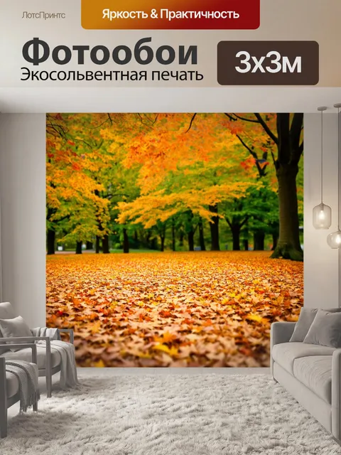 Фотообои пейзаж в стиле арт-нуво, буйство осенних красок, опавшие листья, мирная атмосфера, гармония с жизнью
