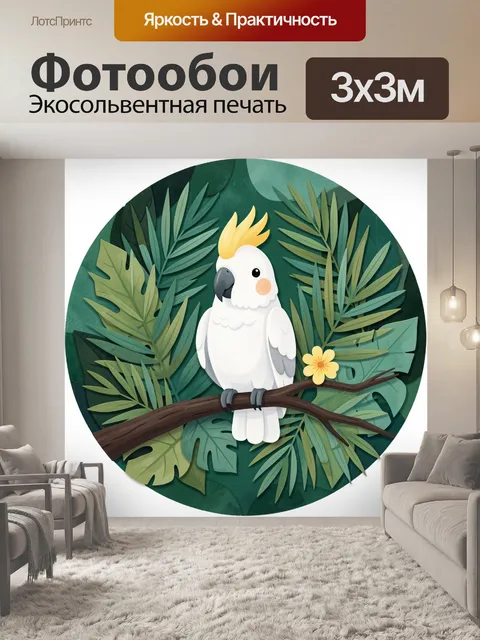 Фотообои Белый какаду среди тропических листьев