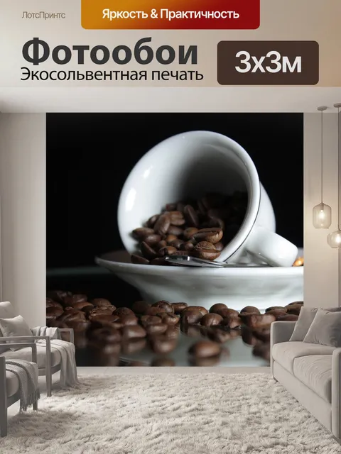 Фотообои Кофе