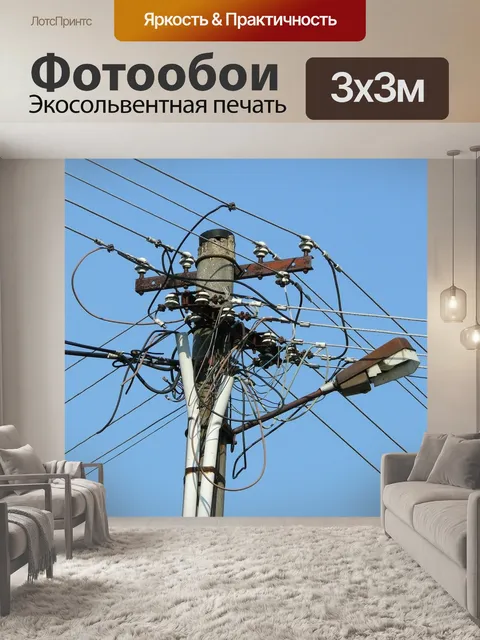 Фотообои Электрический столб