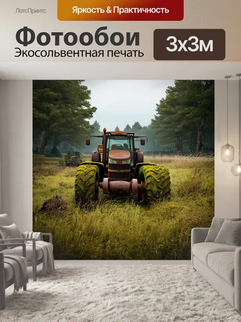 Фотообои вдали видны старые сельскохозяйственные машины, обтянутые rust и обросшие мхом