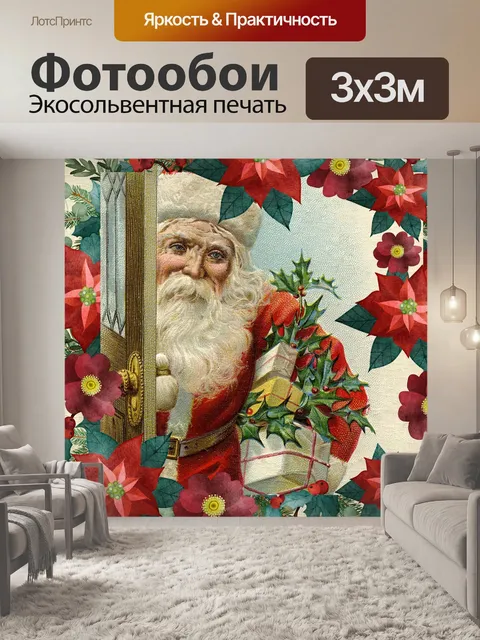 Фотообои Винтажный Дед Мороз