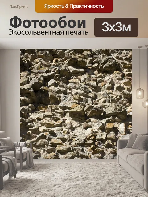 Фотообои Стена из натурального камня