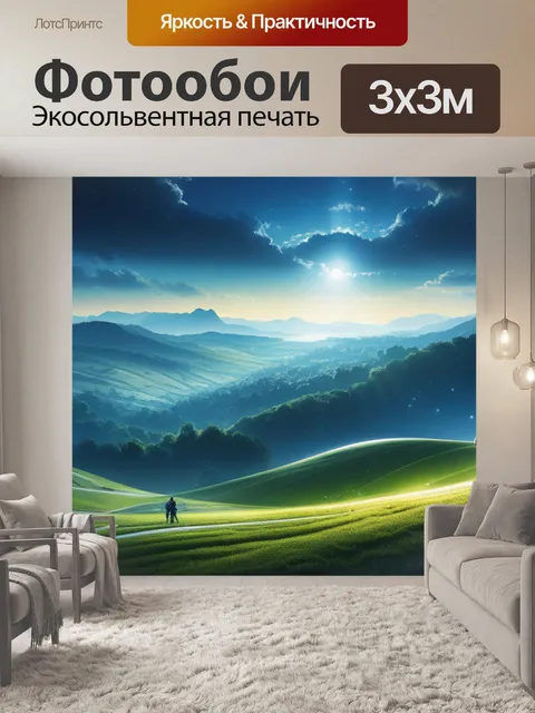 Фотообои пейзаж с людьми картины легкий