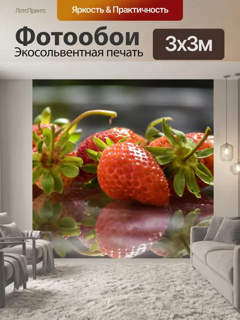 Фотообои Клубника