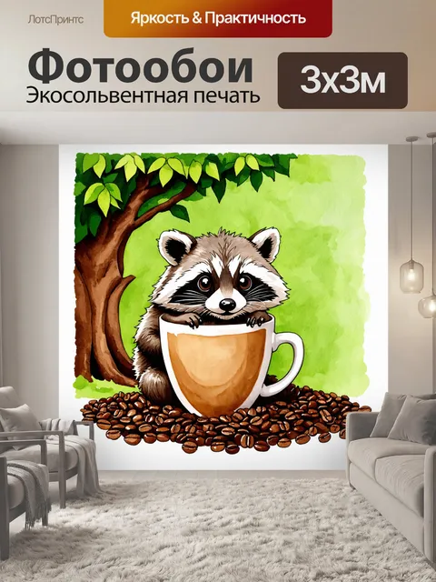 Фотообои вдохновляющий с изображением енота, нежно обнимающего большую кружку с ароматным кофе
