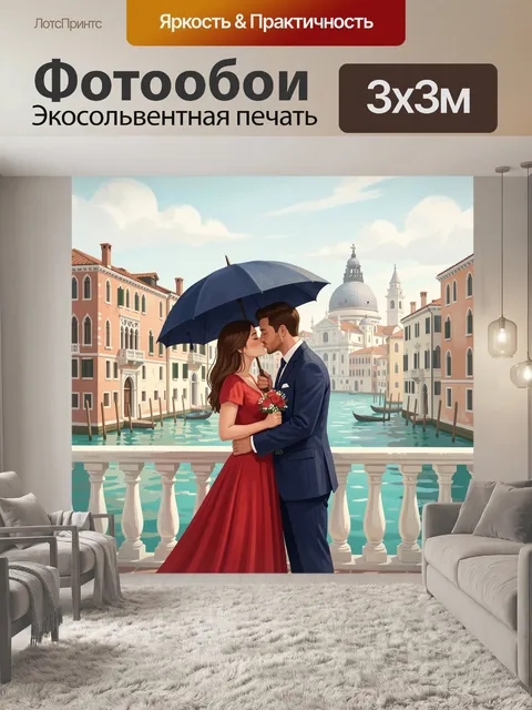 Фотообои Романтический поцелуй у канала