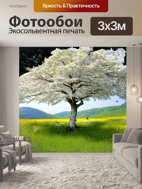 Фотообои белое дерево, устремляющее свои ветви к ясному небу в окружении зелёных холмов и цветущих лугов…