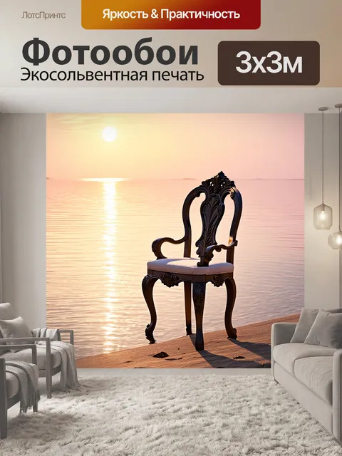 Фотообои промт: "романтический стул, стоящий на берегу озера байкал, утопающего в лучах заходящего солнца