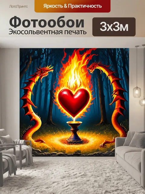Фотообои сердце в виде огненного факела, окруженное искрящимися чешуями дракона, с темным лесом на заднем плане