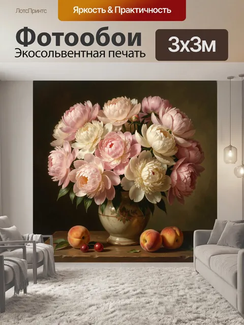 Фотообои Пионы и персики в натюрморте