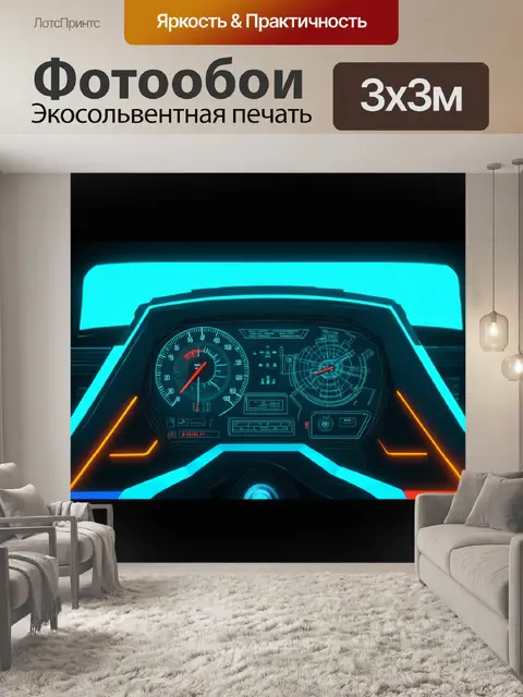 Фотообои панель приборов в ретрофутуристическом стиле, объединяющем элементы 60-х и современных технологий