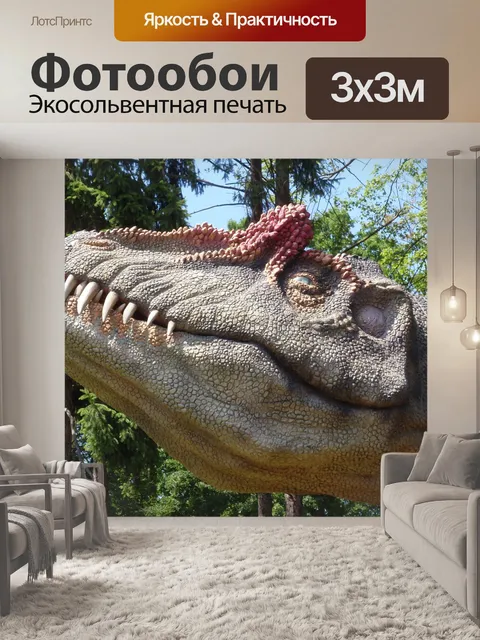 Фотообои Динозавр