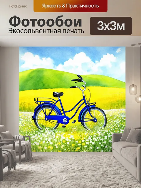 Фотообои велосипед акварель в окружении зеленых холмов и цветущих лугов, на фоне безоблачного неба