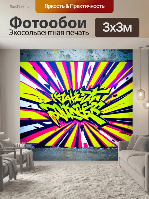 Фотообои абстракция в стиле граффити
