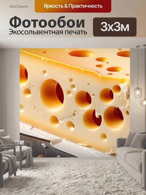 Фотообои с сыром