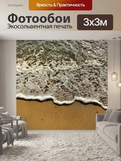 Фотообои Море
