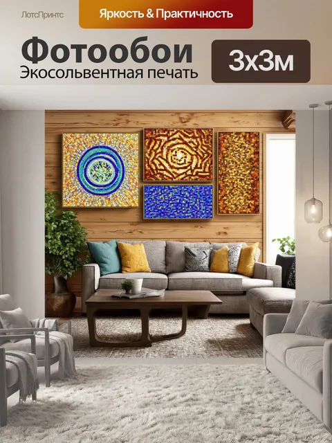 Фотообои древесные текстуры в сочетании с яркими мозаичными узорами