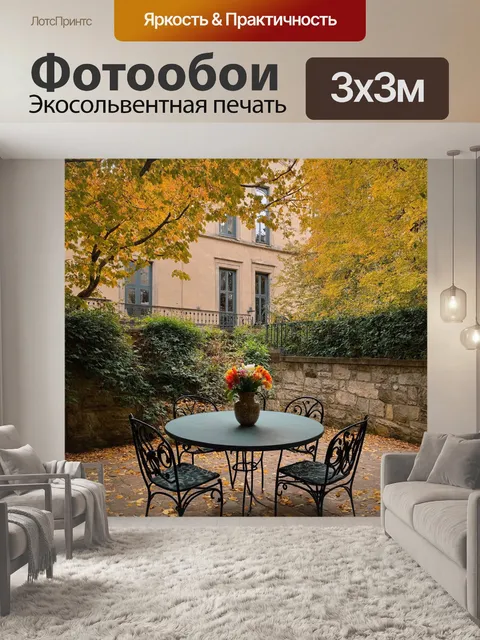 Фотообои Старинный дворик с уютным обеденным столом и стульями из кованого железа