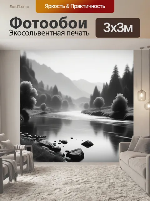 Фотообои пейзаж с рекой живопись чернобелый