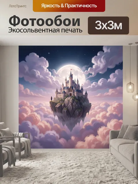 Фотообои Сказочный замок в облаках