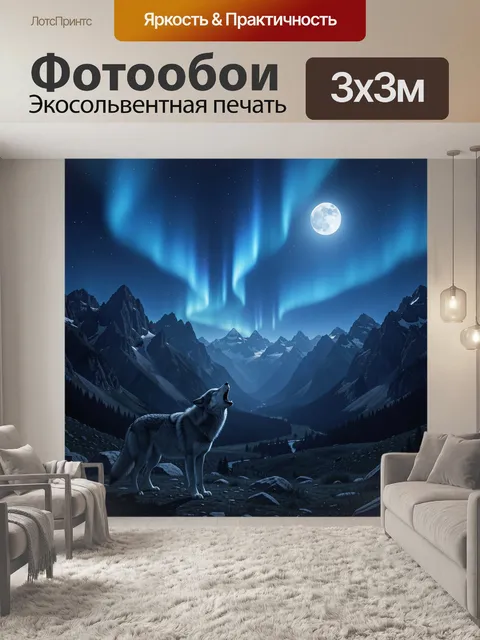 Фотообои Волк под северным сиянием