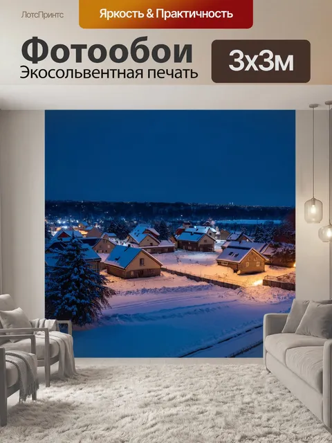 Фотообои россия, снежная деревня ночью, крыши домов покрыты снегом, свет из окон создает теплую атмосферу