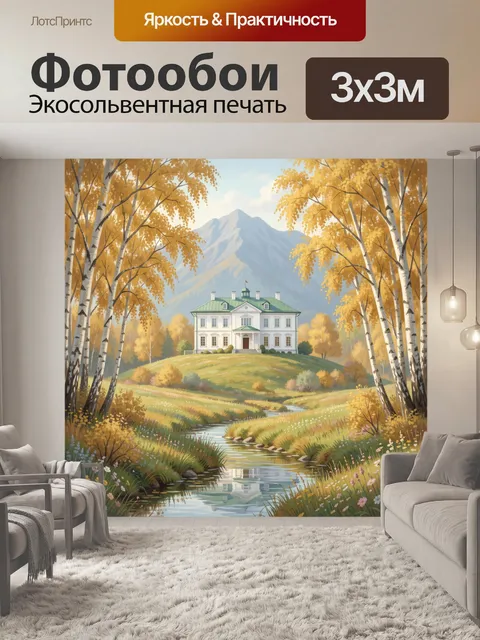 Фотообои Усадьба в осеннем лесу