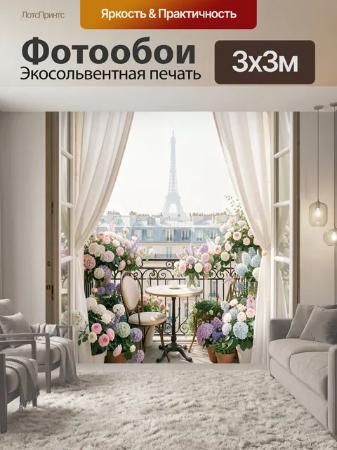 Фотообои Балкон с видом на Эйфелеву башню