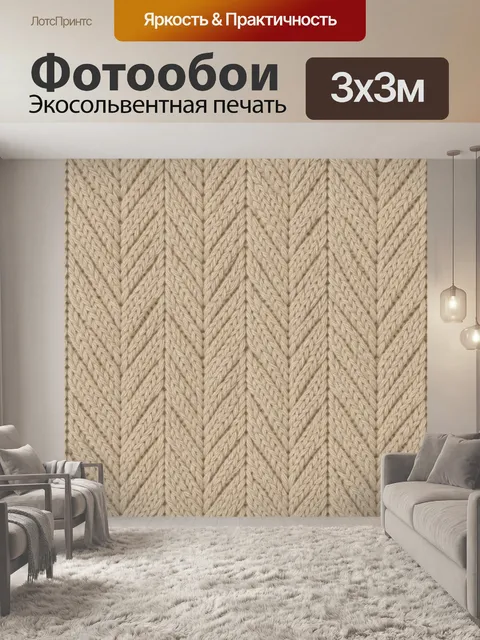 Фотообои Бежевая вязка елочкой