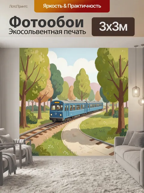Фотообои Синий поезд на лесной ветке