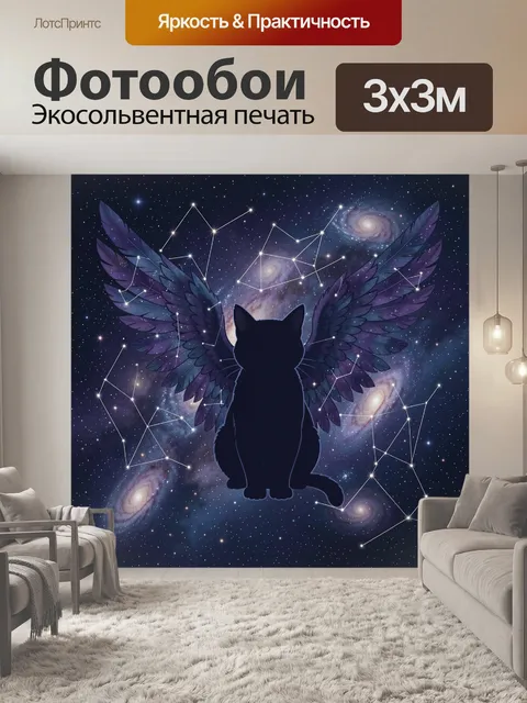 Фотообои Кошка с космическими крыльями
