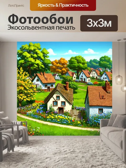 Фотообои природа в стиле иллюстрация, где изображены уютные домики в деревне с зелёными садами и цветами