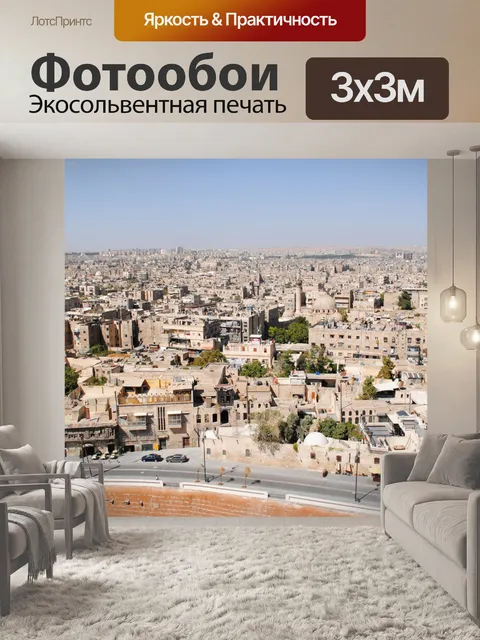 Фотообои Алеппо, Город, Сирия