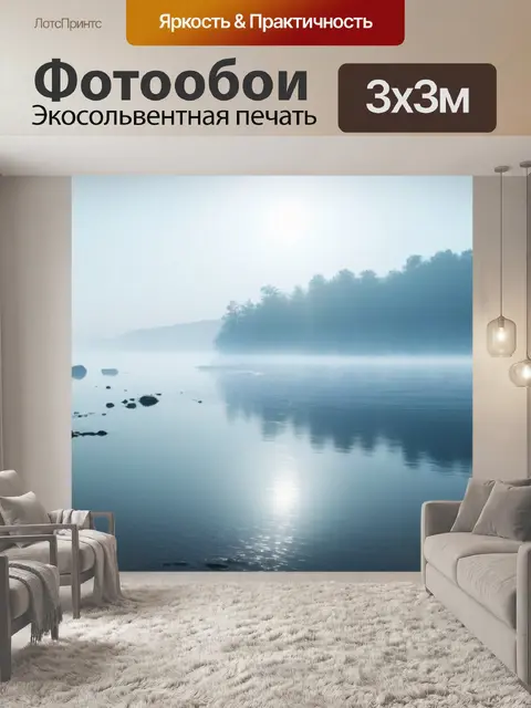 Фотообои утренний туман над берегом